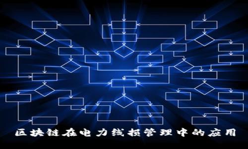 区块链在电力线损管理中的应用
