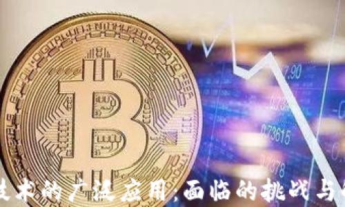 
区块链技术的广泛应用：面临的挑战与解决方案