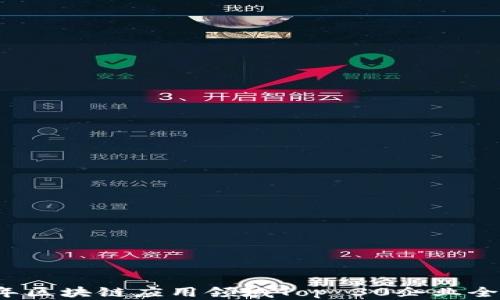 
2023年区块链应用领域Top 30企业全景分析