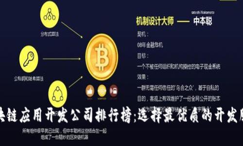 区块链应用开发公司排行榜：选择最优质的开发服务