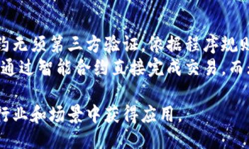 区块链的应用

区块链技术自2008年比特币白皮书发布以来，逐渐成为各行各业关注的焦点。其去中心化、透明、安全和不可篡改的特性，使得区块链在多个领域展现了巨大的应用潜力。以下是一些主要的区块链应用领域。

金融服务
区块链在金融服务领域的应用最为广泛。传统金融机构往往面临高昂的交易成本和繁琐的流程，而区块链技术能够实现点对点的交易，减少中介的介入。通过区块链，用户可以进行跨境支付，避免了高昂的汇款费用和较长的支付时间。
此外，区块链技术还可以用于资产管理和证券交易。利用智能合约，可以自动执行交易，实现更高效的资产管理，降低操作风险。同时，区块链的透明性使得监管变得更加便捷，能够及时发现和规避潜在的金融风险。

供应链管理
在供应链管理方面，区块链的应用能有效提高商品追溯的透明度和可追溯性。每一笔交易和每一项操作都可以在区块链上记录，从制造到运输，再到销售的每一个环节都可以被追踪，确保产品的真实性和安全性。
例如，在食品供应链中，消费者可以通过扫描产品包装上的二维码，查询到该食品的来源、生产日期和运输过程，从而增强对产品安全的信任。此外，区块链还能够减少假冒伪劣商品的出现，通过信息共享，加强对供应链的管理和监控。

医疗健康
区块链在医疗健康领域的潜力同样显著。患者的医疗记录可以存储在区块链上，只有取得授权的医疗机构才能访问。这样可以保护患者隐私，确保数据信息的安全性。医生可以方便地获取患者的历史病历，提高了诊断的准确性。
除了病历的管理，区块链还可以用于药品供应链的监控，以避免假药的流通。药品生产和运输过程中的每一个环节都可以在区块链上记录，从而实现对药品的来源和流通的全程追踪，确保药品的安全。

数字身份
随着互联网的发展，数字身份的重要性不断凸显。区块链提供了一种安全可靠的数字身份管理方式。用户可以通过区块链技术创建一个唯一的身份标识，所有身份信息均由用户掌控，降低了身份盗用的风险。
在政府和公共服务领域，区块链可以用来提供公民身份验证、投票系统等服务。这些服务不仅提高了效率，而且增强了透明度，减少了人为操作的可能性。

智能合约
智能合约是区块链技术的另一重要应用，通过编写合约代码，实现自动化的交易和协议履行。智能合约无须第三方验证，依据程序规则自动执行，极大降低了合约履行的风险和成本。
智能合约在房地产交易、版权管理等领域有着广泛的应用前景。例如，在房地产交易中，买卖双方可以通过智能合约直接完成交易，而无需中介的介入，从而节省时间和费用。

区块链的应用十分广泛，不仅限于上述几个领域，随着技术的不断发展和成熟，未来可能会在更多的行业和场景中获得应用。