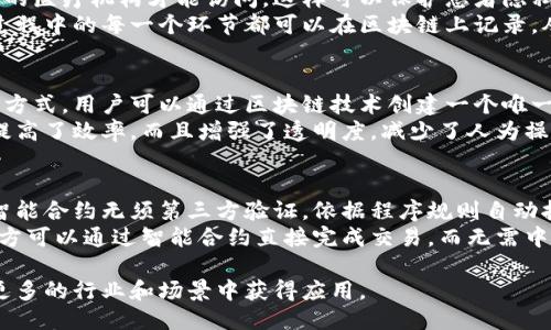 区块链的应用

区块链技术自2008年比特币白皮书发布以来，逐渐成为各行各业关注的焦点。其去中心化、透明、安全和不可篡改的特性，使得区块链在多个领域展现了巨大的应用潜力。以下是一些主要的区块链应用领域。

金融服务
区块链在金融服务领域的应用最为广泛。传统金融机构往往面临高昂的交易成本和繁琐的流程，而区块链技术能够实现点对点的交易，减少中介的介入。通过区块链，用户可以进行跨境支付，避免了高昂的汇款费用和较长的支付时间。
此外，区块链技术还可以用于资产管理和证券交易。利用智能合约，可以自动执行交易，实现更高效的资产管理，降低操作风险。同时，区块链的透明性使得监管变得更加便捷，能够及时发现和规避潜在的金融风险。

供应链管理
在供应链管理方面，区块链的应用能有效提高商品追溯的透明度和可追溯性。每一笔交易和每一项操作都可以在区块链上记录，从制造到运输，再到销售的每一个环节都可以被追踪，确保产品的真实性和安全性。
例如，在食品供应链中，消费者可以通过扫描产品包装上的二维码，查询到该食品的来源、生产日期和运输过程，从而增强对产品安全的信任。此外，区块链还能够减少假冒伪劣商品的出现，通过信息共享，加强对供应链的管理和监控。

医疗健康
区块链在医疗健康领域的潜力同样显著。患者的医疗记录可以存储在区块链上，只有取得授权的医疗机构才能访问。这样可以保护患者隐私，确保数据信息的安全性。医生可以方便地获取患者的历史病历，提高了诊断的准确性。
除了病历的管理，区块链还可以用于药品供应链的监控，以避免假药的流通。药品生产和运输过程中的每一个环节都可以在区块链上记录，从而实现对药品的来源和流通的全程追踪，确保药品的安全。

数字身份
随着互联网的发展，数字身份的重要性不断凸显。区块链提供了一种安全可靠的数字身份管理方式。用户可以通过区块链技术创建一个唯一的身份标识，所有身份信息均由用户掌控，降低了身份盗用的风险。
在政府和公共服务领域，区块链可以用来提供公民身份验证、投票系统等服务。这些服务不仅提高了效率，而且增强了透明度，减少了人为操作的可能性。

智能合约
智能合约是区块链技术的另一重要应用，通过编写合约代码，实现自动化的交易和协议履行。智能合约无须第三方验证，依据程序规则自动执行，极大降低了合约履行的风险和成本。
智能合约在房地产交易、版权管理等领域有着广泛的应用前景。例如，在房地产交易中，买卖双方可以通过智能合约直接完成交易，而无需中介的介入，从而节省时间和费用。

区块链的应用十分广泛，不仅限于上述几个领域，随着技术的不断发展和成熟，未来可能会在更多的行业和场景中获得应用。