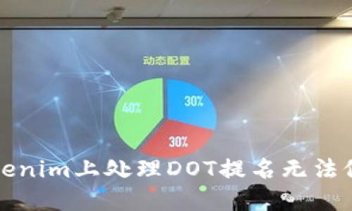 如何在Tokenim上处理DOT提名无法修改的问题