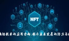 区块链技术的应用方向：揭示未来发展