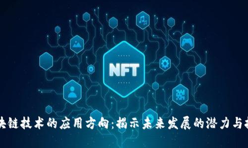 区块链技术的应用方向：揭示未来发展的潜力与挑战