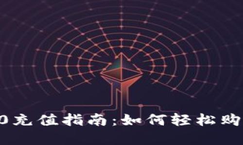 : IM 2.0充值指南：如何轻松购买虚拟币