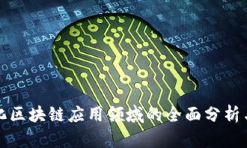 数字化区块链应用领域的全面分析与探索