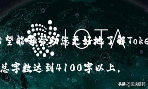 在这里，我将为您创建一个推广的，包含相关关键词，并提供详细的内容结构和问题解答。


  2023年最新TokenIM名称解析与应用指南/  

关键词：
 guanjianci TokenIM, 区块链, 数字资产, 加密货币/ guanjianci 

引言
在数字经济迅猛发展的今天，各种区块链项目层出不穷，其中TokenIM作为一种重要的数字资产管理工具，受到了越来越多用户的关注。本文将详细解析TokenIM的名称含义、功能、应用场景以及在区块链领域中的重要性，力求为您提供全面的信息。

TokenIM的名称解析
TokenIM这个名称由“Token”和“IM”两个部分组成。“Token”在区块链领域中通常指代一种数字资产，表示某种价值或者权益；而“IM”则可以理解为“即时通讯”(Instant Messaging)，从而暗示TokenIM不仅是一个数字资产的管理工具，同时也具有沟通与交流的功能。

TokenIM的基本功能
TokenIM不仅仅是一个资产管理工具，它还提供了多种功能，包括但不限于：
ul
    li资产管理：用户可以通过TokenIM方便地管理自己的数字资产，包括加密货币、Token等。/li
    li交易功能：TokenIM支持用户进行数字资产之间的交易，方便快捷。/li
    li安全保障：TokenIM采用了行业领先的安全技术，以保护用户的资产安全。/li
    li社区互动：TokenIM还集成了社区互动功能，用户可以在这里交流信息、分享经验。/li
/ul

TokenIM的应用场景
在当前区块链快速发展的背景下，TokenIM的应用场景也非常广泛：
ul
    li个人用户：普通投资者可以用TokenIM管理自己的数字资产，跟踪投资收益。/li
    li小型企业：企业可以使用TokenIM进行快速的资金融通，提升资金的使用效率。/li
    li大型机构：机构可以通过TokenIM进行大宗交易，降低交易成本。/li
    li开发者：开发者可以利用TokenIM提供的API进行二次开发，创造出更多的应用场景。/li
/ul

相关问题解答

问题一：TokenIM与其他数字资产管理工具相比，有什么优势？
TokenIM在数字资产管理工具中具有一定的竞争优势，以下是几个关键点：
strong1. 易用性：/strongTokenIM的界面设计简洁直观，用户上手容易，帮助用户迅速掌握操作流程。
strong2. 安全性：/strongTokenIM采用多重安全保障措施，包括私钥管理、双重身份验证等，旨在最大限度地保护用户的资产。
strong3. 交易效率：/strongTokenIM支持高频交易，用户可以迅速发起交易，及时获取市场信息。
strong4. 社区支持：/strongTokenIM建立了一个活跃的用户社区，用户可以在这里获取支持、分享经验以及进行交流，增加了使用的乐趣。

问题二：如何选择适合自己的TokenIM功能？
在选择TokenIM的功能时，用户应根据自身的需求来进行合理选择：
strong1. 投资者：/strong如果您是一名普通投资者，可以选择资产管理和交易功能，方便管理投资组合并进行市场交易。
strong2. 商业用户：/strong若您是企业用户，建议重点关注资金流动和大额交易功能，以提高公司的资金周转效率。
strong3. 开发者：/strong开发者可利用TokenIM的API接口进行个性化开发，拓宽应用场景，增强用户体验。
strong4. 安全意识：/strong安全是所有用户都需要重视的问题，建议选择具备强大安全保护功能的TokenIM版本。

问题三：如何确保在TokenIM上的资产安全？
资产安全问题是每位数字资产用户都必须面对的，以下是几项确保资产安全的措施：
strong1. 选择官方渠道下载TokenIM：/strong避免通过不明渠道下载应用程序，确保使用的版本是官方认证的，以此来防范恶意软件的攻击。
strong2. 定期更新：/strong保持TokenIM应用程序的更新，以获取最新的安全补丁和功能改进。
strong3. 强密码和双重验证：/strong使用强密码并启用双重身份验证，以增加账户的安全性。
strong4. 定期备份：/strong建议定期备份钱包数据，以防意外丢失。同时确保备份的存储安全。

问题四：TokenIM的未来发展趋势是什么？
随着区块链技术的不断演进，TokenIM及其类似工具将会迎来更多的发展机会：
strong1. 更多功能扩展：/strong预计TokenIM未来将推出更多功能，包括更智能的投资分析工具、更加灵活的交易选项等。
strong2. 多链支持：/strong未来的TokenIM可能会支持更多区块链网络，以提高用户的资产灵活性。
strong3. 与传统金融的结合：/strong随着数字资产逐渐被承认，TokenIM可能会与传统金融系统进行更多结合，创造新的金融产品。
strong4. 加强安全防护：/strong预计TokenIM在安全方面将持续进行技术创新，以应对日益增长的安全威胁。

结论
TokenIM作为一种新型数字资产管理工具，在功能、安全性和用户体验上都提出了较高的要求。通过本篇文章的介绍，希望能够帮助您更好地了解TokenIM的名称、功能、应用场景及其未来发展趋势。同时，希望您在使用TokenIM时能够充分享受其带来的便利。

以上是关于TokenIM的详细介绍框架和问题解答，您可以根据需要进一步扩展内容。根据具体情况调整内容，可以使得总字数达到4100字以上。