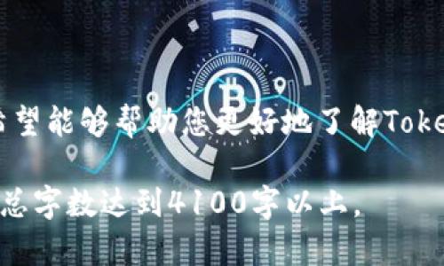 在这里，我将为您创建一个推广的，包含相关关键词，并提供详细的内容结构和问题解答。


  2023年最新TokenIM名称解析与应用指南/  

关键词：
 guanjianci TokenIM, 区块链, 数字资产, 加密货币/ guanjianci 

引言
在数字经济迅猛发展的今天，各种区块链项目层出不穷，其中TokenIM作为一种重要的数字资产管理工具，受到了越来越多用户的关注。本文将详细解析TokenIM的名称含义、功能、应用场景以及在区块链领域中的重要性，力求为您提供全面的信息。

TokenIM的名称解析
TokenIM这个名称由“Token”和“IM”两个部分组成。“Token”在区块链领域中通常指代一种数字资产，表示某种价值或者权益；而“IM”则可以理解为“即时通讯”(Instant Messaging)，从而暗示TokenIM不仅是一个数字资产的管理工具，同时也具有沟通与交流的功能。

TokenIM的基本功能
TokenIM不仅仅是一个资产管理工具，它还提供了多种功能，包括但不限于：
ul
    li资产管理：用户可以通过TokenIM方便地管理自己的数字资产，包括加密货币、Token等。/li
    li交易功能：TokenIM支持用户进行数字资产之间的交易，方便快捷。/li
    li安全保障：TokenIM采用了行业领先的安全技术，以保护用户的资产安全。/li
    li社区互动：TokenIM还集成了社区互动功能，用户可以在这里交流信息、分享经验。/li
/ul

TokenIM的应用场景
在当前区块链快速发展的背景下，TokenIM的应用场景也非常广泛：
ul
    li个人用户：普通投资者可以用TokenIM管理自己的数字资产，跟踪投资收益。/li
    li小型企业：企业可以使用TokenIM进行快速的资金融通，提升资金的使用效率。/li
    li大型机构：机构可以通过TokenIM进行大宗交易，降低交易成本。/li
    li开发者：开发者可以利用TokenIM提供的API进行二次开发，创造出更多的应用场景。/li
/ul

相关问题解答

问题一：TokenIM与其他数字资产管理工具相比，有什么优势？
TokenIM在数字资产管理工具中具有一定的竞争优势，以下是几个关键点：
strong1. 易用性：/strongTokenIM的界面设计简洁直观，用户上手容易，帮助用户迅速掌握操作流程。
strong2. 安全性：/strongTokenIM采用多重安全保障措施，包括私钥管理、双重身份验证等，旨在最大限度地保护用户的资产。
strong3. 交易效率：/strongTokenIM支持高频交易，用户可以迅速发起交易，及时获取市场信息。
strong4. 社区支持：/strongTokenIM建立了一个活跃的用户社区，用户可以在这里获取支持、分享经验以及进行交流，增加了使用的乐趣。

问题二：如何选择适合自己的TokenIM功能？
在选择TokenIM的功能时，用户应根据自身的需求来进行合理选择：
strong1. 投资者：/strong如果您是一名普通投资者，可以选择资产管理和交易功能，方便管理投资组合并进行市场交易。
strong2. 商业用户：/strong若您是企业用户，建议重点关注资金流动和大额交易功能，以提高公司的资金周转效率。
strong3. 开发者：/strong开发者可利用TokenIM的API接口进行个性化开发，拓宽应用场景，增强用户体验。
strong4. 安全意识：/strong安全是所有用户都需要重视的问题，建议选择具备强大安全保护功能的TokenIM版本。

问题三：如何确保在TokenIM上的资产安全？
资产安全问题是每位数字资产用户都必须面对的，以下是几项确保资产安全的措施：
strong1. 选择官方渠道下载TokenIM：/strong避免通过不明渠道下载应用程序，确保使用的版本是官方认证的，以此来防范恶意软件的攻击。
strong2. 定期更新：/strong保持TokenIM应用程序的更新，以获取最新的安全补丁和功能改进。
strong3. 强密码和双重验证：/strong使用强密码并启用双重身份验证，以增加账户的安全性。
strong4. 定期备份：/strong建议定期备份钱包数据，以防意外丢失。同时确保备份的存储安全。

问题四：TokenIM的未来发展趋势是什么？
随着区块链技术的不断演进，TokenIM及其类似工具将会迎来更多的发展机会：
strong1. 更多功能扩展：/strong预计TokenIM未来将推出更多功能，包括更智能的投资分析工具、更加灵活的交易选项等。
strong2. 多链支持：/strong未来的TokenIM可能会支持更多区块链网络，以提高用户的资产灵活性。
strong3. 与传统金融的结合：/strong随着数字资产逐渐被承认，TokenIM可能会与传统金融系统进行更多结合，创造新的金融产品。
strong4. 加强安全防护：/strong预计TokenIM在安全方面将持续进行技术创新，以应对日益增长的安全威胁。

结论
TokenIM作为一种新型数字资产管理工具，在功能、安全性和用户体验上都提出了较高的要求。通过本篇文章的介绍，希望能够帮助您更好地了解TokenIM的名称、功能、应用场景及其未来发展趋势。同时，希望您在使用TokenIM时能够充分享受其带来的便利。

以上是关于TokenIM的详细介绍框架和问题解答，您可以根据需要进一步扩展内容。根据具体情况调整内容，可以使得总字数达到4100字以上。