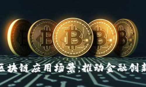 探索微众银行的区块链应用场景：推动金融创新与赋能数字经济