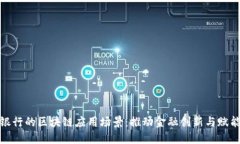 探索微众银行的区块链应用场景：推动