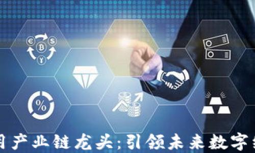 区块链应用产业链龙头:引领未来数字经济的发展