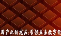 区块链应用产业链龙头：引领未来数字