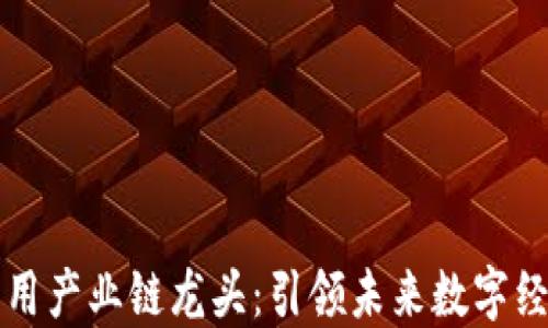 区块链应用产业链龙头:引领未来数字经济的发展