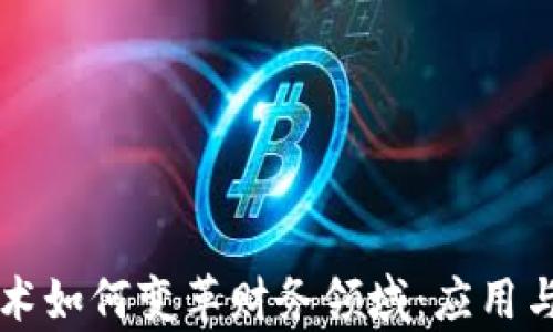 
区块链技术如何变革财务领域：应用与挑战分析