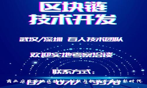 商业应用落地区块链：创新与挑战并存的新时代