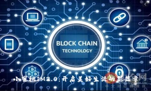 小蜜桃IM2.0：开启美好生活的新篇章