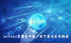 imToken苹果官网客户端下载与使用指南