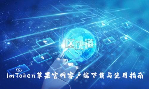imToken苹果官网客户端下载与使用指南