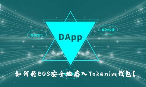  如何将EOS安全地存入Tokenim钱包？