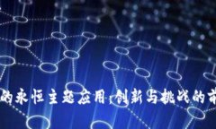 区块链的永恒主题应用：创新与挑战的