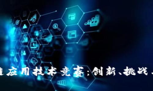 探索区块链应用技术竞赛：创新、挑战与未来前景