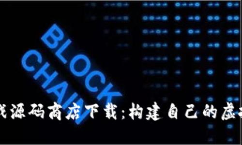 区块链游戏源码商店下载：构建自己的虚拟游戏世界