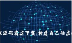 区块链游戏源码商店下载：构建自己的
