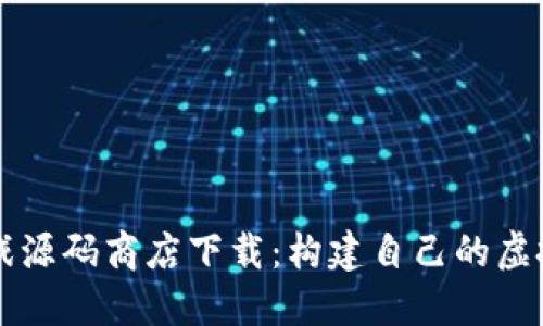 区块链游戏源码商店下载：构建自己的虚拟游戏世界