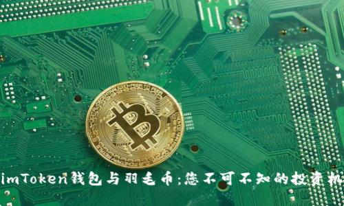 : imToken钱包与羽毛币：您不可不知的投资机会