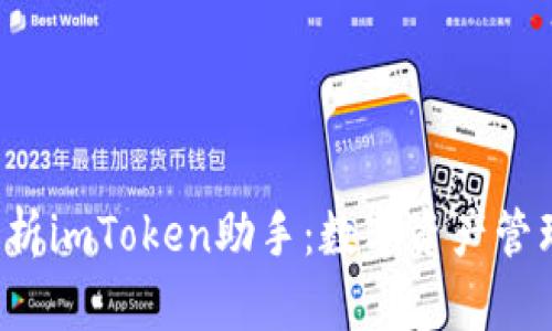  全面解析imToken助手：数字资产管理新利器