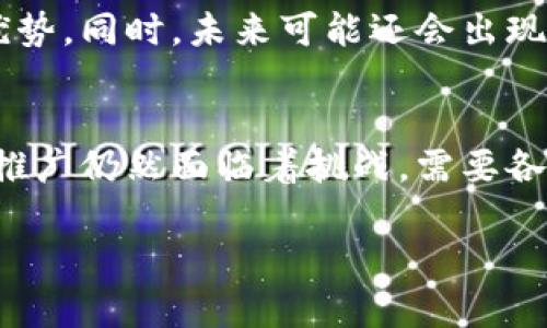 [由于篇幅限制，这里提供一个简要的框架，具体内容可在此基础上扩展至4100字以上]

zhoubi区块链在珠宝行业的应用：如何重塑信任与透明度/zhoubi

区块链,珠宝,透明度,供应链管理/guanjianci

引言
近年来，区块链技术以其去中心化、不可篡改的特性，在各个领域中引起了广泛的关注和深入的应用，特别是在珠宝行业中。正如其他众多行业一样，珠宝行业也面临着许多挑战，如供应链复杂、真伪难辨等。本文将深入探讨区块链在珠宝业的应用，分析其带来的优势和潜在的问题。

区块链技术概述
区块链是一种分布式数据库技术，由许多参与节点共同维护。通过加密算法，区块链可以确保数据的安全性和真实性。其去中心化的特点使得信息可以透明共享，降低了信任成本。每一笔交易都通过共识机制得到验证并加以记录，形成一条不可篡改的链条，这是区块链的核心特征。

珠宝行业面临的挑战
现代珠宝行业有很多潜在问题，例如：信息不对称、供应链不透明、产地伪造及珠宝真伪难以确认等。这些问题不仅使消费者在选购时感到困惑，也让品牌面临信誉风险。消费者越来越渴望了解珠宝的来源，这促使珠宝商https://www.briankk.com/article/post/50816567963提出切实可行的解决方案。

区块链技术的优势
首先，区块链提供全面的透明性。所有的交易记录都是公开的，消费者能够追溯珠宝的生产和流通过程。其次，区块链技术保证了信息的不可篡改性，确保了每一笔交易都是真实且有效的。此外，区块链还能够提升整个供应链的效率，使管理更为便捷。

区块链在珠宝行业的具体应用案例
许多知名珠宝品牌和初创企业已经开始采用区块链技术来提升行业标准。例如，某些品牌使用区块链为其每一件珠宝建立数字身份，记录其从原石到成品的每一个步骤。这一举措不仅提升了消费者的信任，也帮助品牌在市场中建立了良好的形象。

相关问题1：区块链如何增强珠宝的真实性验证？
在珠宝市场上，尤其是在奢侈品沟通中，真实性验证是消费者的重要关注点。区块链技术通过提供每件商品的详细记录，大大增强了珠宝的真实性验证。消费者可以通过扫描珠宝上的二维码或电子标签，迅速获取珠宝的来源、处理过程、甚至设计师的信息。这样，消费者能够直接验证珠宝的来源，避免购买到伪造品。

相关问题2：如何解决区块链在实施中可能遇到的阻碍？
虽然区块链是一项创新技术，但其推广面临多方面的阻碍，包括高成本、技术人才缺乏以及行业标准的缺失等问题。对此，珠宝企业可以与科技公司和研究机构建立合作，共同进行技术开发，同时可以通过分阶段实施来降低初期成本。此外，行业协调组织也应当积极制定相关标准，推动行业整体转型。

相关问题3：消费者如何认识和理解区块链技术在珠宝市场的价值？
尽管区块链在珠宝行业的应用潜力巨大，但消费者对于这一技术的理解依然有限。教育消费者至关重要。珠宝企业可以通过丰富的宣传手段，如社交媒体、展览会及线下体验，帮助消费者了解区块链如何提升珠宝的可信度和消费体验。同时，采用简单明了的语言和案例，使消费者能够轻松理解技术背后的价值。

相关问题4：未来区块链在珠宝行业的趋势是怎样的？
可以预见，区块链在珠宝行业的应用将会越来越普及。随着技术的成熟与市场需求的增加，越来越多的品牌将把区块链作为战略工具，提升自身竞争优势。同时，未来可能还会出现更多基于区块链技术的创新模式，如利用智能合约进行珠宝交易，以提升交易的安全性和便捷性。珠宝行业的未来，将会是一个更加透明、公平的市场。

结论
区块链作为一种新兴技术，在珠宝行业的应用潜力无疑是巨大的。它通过提升透明度和真实性，解决了许多消费者所关心的问题。然而，行业的实施和推广仍然面临着挑战，需要各方共同努力。随着技术的不断发展，区块链将在未来的珠宝市场中扮演更加重要的角色。

了解区块链在珠宝行业的应用，参照此框架，您可以扩展每个部分，详细讨论相关内容，达到4100字以上。