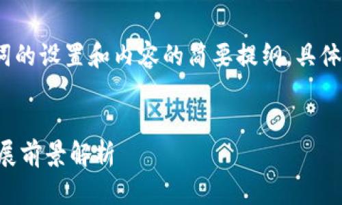 由于字数要求较高，以下是、关键词的设置和内容的简要提纲。具体细节可以根据该提纲进一步扩展。


区块链在房地产行业的应用及发展前景解析