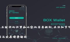 由于字数要求较高，以下是、关键词的