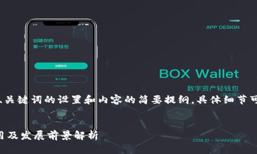 由于字数要求较高，以下是、关键词的设置和内容的简要提纲。具体细节可以根据该提纲进一步扩展。


区块链在房地产行业的应用及发展前景解析