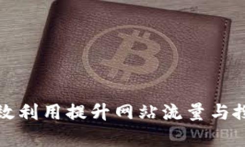 如何有效利用提升网站流量与搜索排名