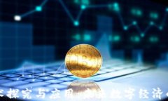 区块链技术探究与应用：未来数字经济