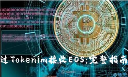 如何通过Tokenim接收EOS：完整指南与步骤