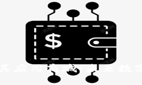 区块链技术及其应用商城：未来数字经济的新时代