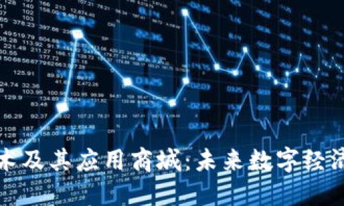 区块链技术及其应用商城：未来数字经济的新时代