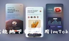 如何安全高效地下载和使用imToken手机
