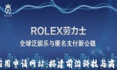 区块链创新应用申请网站：搭建前沿科