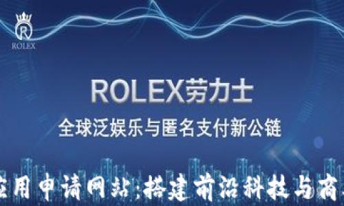 
区块链创新应用申请网站：搭建前沿科技与商业应用的桥梁