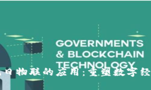 区块链与旭日物联的应用：重塑数字经济的新未来