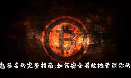 IM2.0钱包签名的完整指南：如何安全有效地管理你的数字资产