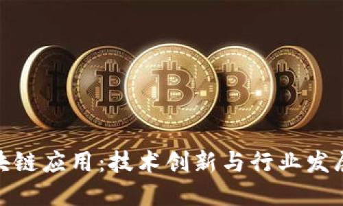 UEX区块链应用：技术创新与行业发展的未来
