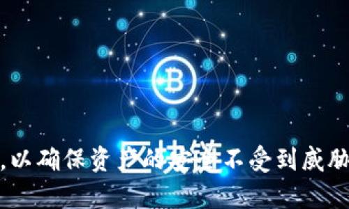 TokenIM币安全性分析：如何避开被盗风险与保障资产安全

TokenIM, 加密货币, 资产安全, 防盗指南/guanjianci

随着加密货币市场的快速发展， TokenIM等新兴数字货币也逐渐吸引了很多投资者的关注。然而，伴随着其机遇而来的还有各种潜在的安全隐患，特别是被盗风险的问题。本文将深入分析TokenIM币的安全性，探讨如何有效地保护资产安全，以及针对可能的被盗情况提供一些实用的防范措施。

一、TokenIM币的基本介绍
TokenIM币作为一种新型的数字货币，旨在提供更高效、安全的交易方式。它基于区块链技术，具有去中心化、透明性、可追溯性等优点。TokenIM的设计初衷是希望能够在越来越复杂的金融环境中，为用户提供一种便利而安全的资产管理工具。其独特的功能和市场定位吸引了越来越多的用户，但这也导致了其受到黑客攻击和盗窃的风险。

二、TokenIM币可能存在的安全隐患
尽管TokenIM币有许多优点，但它也并非完美，尤其是在安全性方面。以下是一些可能的安全隐患：
ul
    listrong交易所被黑客攻击：/strong许多用户把TokenIM币存放在交易所，但交易所的安全性往往难以保证。一旦黑客入侵，用户资产将面临巨大损失。/li
    listrong钱包安全问题：/strong使用不安全的钱包存储TokenIM币，如热钱包，容易被黑客攻击；而冷钱包则因为不够方便，许多用户不愿使用。/li
    listrong用户操作不当：/strong很多用户在操作TokenIM币时缺乏足够的安全意识，如设置简单的密码、随意点击不明链接等，这些都可能导致资产被盗。/li
    listrong恶意软件和钓鱼网站：/strong黑客利用恶意软件和虚假的网站来窃取用户信息和资产，给用户带来了极大的危害。/li
/ul

三、如何保护TokenIM币的安全
为了有效保护TokenIM币的安全，用户可以采取以下几种方法：
ul
    listrong选择安全的交易所：/strong选择信誉良好的交易所，并查看其安全措施。例如，支持二次验证、冷存储等功能的交易所通常更安全。/li
    listrong使用冷钱包存储：/strong相较于热钱包，冷钱包存储更为安全。用户可以选择冷钱包来存储大额TokenIM币，以减少被盗风险。/li
    listrong定期更改密码：/strong用户应定期更改交易所及钱包的密码，并设置复杂度高的密码，避免使用简单的易猜测密码。/li
    listrong启用二次验证：/strong在交易所和钱包启用二次验证功能，可以为账户增加一道安全防线。/li
    listrong保持警惕： /strong对于可疑的链接、邮件和短信，用户应保持高度警惕，避免上当受骗。/li
/ul

四、TokenIM币被盗后的应对措施
如果不幸遭遇TokenIM币被盗，用户应立即采取以下措施：
ul
    listrong立刻报警：/strong第一时间向当地警方报案，提供所有相关的证据材料，帮助警方调查和处理。/li
    listrong联系交易所：/strong如果在交易所中被盗，及时联系交易所请求冻结被盗资产，并说明事情经过。/li
    listrong检查钱包安全：/strong立即检查钱包的安全性，更改相关密码，确保其他资产的安全。/li
    listrong更新安全措施：/strong根据被盗的情况，更新自身的安全防护措施，以防类似事件再次发生。/li
/ul

五、相关问题分析

1. TokenIM币为何受到黑客攻击？
TokenIM币之所以受到黑客攻击，主要原因有以下几点：
首先，TokenIM作为一种新型的数字货币，用户基础较小，可能导致没有足够的安全防护。相对较少的用户使用，使得黑客们更容易进行攻击。
其次，加密货币市场本身存在较高的波动性和不安定性。价格的骤然上升或下跌，会吸引黑客对TokenIM产生更大的兴趣，从而进行攻击以获取利益。
再者，许多用户对于安全意识不足，容易成为黑客攻击的目标。用户通常只关注投资的回报，而忽视了资产的安全性。
最后，黑客的技术手段不断升级，他们运用各种先进的技术来侵入交易平台和钱包系统，令传统的安全措施难以奏效。

2. TokenIM币的未来发展趋势有哪些？
尽管TokenIM币面临各种挑战，但它仍有着美好的未来发展趋势：
首先，随着区块链技术的不断成熟，TokenIM的安全性将逐步提高。许多开发者正在致力于研究和解决加密货币的安全 masalah，未来将可能推出更加安全的数字货币。
其次，用户的安全意识不断提升，越来越多的投资者开始关注数字资产的安全性。这将推动TokenIM及其他数字货币发展出更复杂的安全措施。
再者，随着全球对加密货币的接受度逐渐增加，TokenIM的市场份额有望得到进一步拓展。这将吸引更多的项目和企业与TokenIM合作，提升其生态系统的完整性。
最后，TokenIM可能会与传统金融体系越加融合。伴随加密货币的合法化，TokenIM被更多机构所接受的可能性在增加，从而为其长期发展提供动力。

3. 如何判断TokenIM币的价值？
判断TokenIM币的价值需综合多方面因素：
首先，市场需求是决定TokenIM币价值的主要因素之一。当市场对于TokenIM币的需求增加，其价值自然会上升。
其次，项目团队的实力与信誉也极大影响TokenIM的价值。一个由强大团队支持、拥有良好声誉的项目将更容易获得用户的青睐。
再者，TokenIM的技术底层与功能设计对其价值也有直接关系。若TokenIM具备安全、快速的交易能力，以及创新的应用场景，其价值将得到提升。
最后，市场竞争情况也是影响TokenIM币价值的重要因素。若竞争对手推出超越TokenIM的项目，可能导致其市场份额下降，进而影响其价值。

4. TokenIM币在日常生活中的应用场景有哪些？
TokenIM作为一种数字货币，其应用场景多种多样：
首先，TokenIM可用于在线支付。在越来越多的电商平台、服务商逐渐支持TokenIM支付的情况下，用户可以用TokenIM进行日常消费。
其次，TokenIM可以用作投资工具。通过交易平台，用户可以进行TokenIM的买卖，从中获利，来增加资产的增值。
再者，TokenIM可以作为跨境支付的工具。因为它去中心化的特点，用户能够更快速、便宜地进行国际转账。
最后，TokenIM还可以参与特定的项目或平台，例如去中心化金融（DeFi）应用，帮助用户获得更高的收益或更方便的财务管理。

总之，TokenIM币作为一种新兴的数字货币，具备独特的价值与应用潜力。然而，用于投资的用户仍需深刻认识到其存在的安全隐患，采取有效的防范措施，以确保资产的安全不受到威胁。