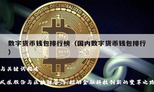 与关键词描述

凤凰股份与区块链合作：推动金融科技创新的变革之路