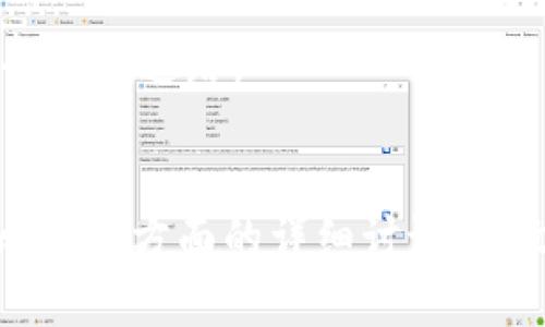   比特币最新版官网 - 获取最新信息和资源 / 
 guanjianci 比特币, 比特币官网, 加密货币, 数字货币 /guanjianci 

引言
自2009年问世以来，比特币作为第一种去中心化的数字货币，在全球范围内产生了广泛的影响。比特币的使用、交易、投资和技术框架持续在许多领域蓬勃发展。为了保持竞争力和适应不断变化的市场需求，比特币团队经常更新其官网，为用户提供最新的信息和资源。本文将为您详细介绍比特币的官方最新版本，包括其功能、最新动态、常见问题解答以及与比特币相关的主题。

比特币官网的功能和资源
比特币官网不仅是获取比特币信息的重要平台，也是交易、开发者文档和社区资源的集散地。随着加密货币行业的快速演变，官方网站也不断更新，以确保用户能够获得最准确的信息。

1. **比特币钱包和交易服务**  
官网提供了比特币的钱包链接，用户可以在此创建和管理自己比特币的线下或线上钱包。交易所的部分则让用户能够方便地进行比特币的买卖和兑换，同时也提供实时的市场价格，以帮助用户做出明智的投资决策。

2. **开发者文档**  
对于开发者而言，比特币官网提供了完整的API接口和开发文档，帮助他们了解比特币区块链的工作原理。通过这些文档，开发者可以构建各种基于比特币的应用程序和服务，包括但不限于移动钱包、支付网关和交易平台。

3. **最新消息与公告**  
比特币官网保持着更新时间，定期发布与比特币相关的新闻、技术升级、社区活动等信息。用户可以通过这些公告了解比特币的最新进展，如协议的更新、开发者的会议、以及比特币网络的性能等。

4. **支持和社区**  
官网还有支持和社区部分，用户可以在这里获得帮助，参与讨论，增加对比特币的理解。社区的交流是比特币技术进步的重要推动力，因此官网也非常重视建设一个积极活跃的用户社区。

比特币的最新动态
随着技术的不断进步和市场的变迁，比特币也经历了多次重要的升级和变化。这些最新动态不仅影响比特币的技术架构，也直接关系到用户的使用体验与投资回报。

1. **隔离见证（SegWit）**  
隔离见证是比特币的一次重要升级，通过将交易数据进行分离，显著提高了区块链的交易处理能力。这个升级不仅提升了比特币网络的效率，还降低了交易费用，使更多用户能够便捷地使用比特币进行日常交易。

2. **闪电网络（Lightning Network）**  
闪电网络是实现比特币快速交易的重要解决方案，其通过建立在比特币区块链之上的支付通道，大幅降低了交易延迟和费用。如今，闪电网络的推广和应用正处在快速增长的阶段，越来越多的商家和用户开始接受这种付款方式。

3. **智能合约的应用**  
尽管比特币的主要功能是进行价值转移，但与其他智能合约平台如以太坊相比，其智能合约的功能相对较弱。然而，随着技术的进步，越来越多的开发者开始探索如何在比特币上实现智能合约，扩展其功能和应用领域。

4. **市场动向**  
比特币的价格和市场动态在不断变化中，受到多种因素的影响，包括市场需求、政策法规、宏观经济形势等。因此，关注比特币的最新市场走向，是每一位投资者必须具备的基本技能。

常见问题解答
问题一：比特币如何购买？
购买比特币的方式有多种，常见的包括通过交易所、P2P平台和自动取款机等。以下是详细介绍每种方式的过程：

1. **通过交易所购买**  
最常见的方式是通过加密货币交易所进行购买。用户可以在交易所如Coinbase、Binance、Huobi等注册账户，完成身份验证后充值资金，选择比特币进行买入操作。交易所的用户界面较为友好，适合初学者。

2. **P2P平台购买**  
除了交易所外，P2P平台（如LocalBitcoins、Paxful）也为用户提供了一个直接交易的空间。在这些平台上，用户可以与其他交易者直接交流，协商价格和付款方式。这种方法更具灵活性，但需要更高的警惕性以防止诈骗。

3. **自动取款机购买**  
全球已有数千台比特币ATM机，用户可以通过现金或者借记卡直接购买比特币。这种方法简便快捷，但通常交易费用较高。此外，比特币ATM的覆盖率因地区而异。

4. **注意事项**  
无论选择何种方式购买比特币，用户都应注意安全。选择信誉良好的交易所或平台，务必开启双重身份验证及其它安全措施，确保账户和资产的安全。

问题二：比特币的安全性如何？
比特币的安全性主要依赖于其去中心化的区块链技术，以及用户自身的安全防护措施。以下是关于比特币安全性的详细讨论：

1. **区块链技术的安全性**  
比特币基于区块链技术，这是一种不可篡改的分布式账本系统。每一条交易记录都被加密并链接到前面的一条，形成一个安全的网络。要想更改某一条记录，需要重新计算该条记录之后的所有记录，这在技术上几乎不可能完成，因此极大保障了交易的安全和透明。

2. **用户个人安全措施**  
虽然比特币本身的安全性较高，但用户需要采取一定的个人安全措施来保护自己的资产。这包括使用硬件钱包来存储比特币、定期备份钱包、使用强密码、开启双重身份验证等。

3. **防止网络攻击**  
用户还需警惕网络攻击，如钓鱼攻击和恶意软件。钓鱼攻击通过伪造网站或邮件诱导用户输入私钥或密码，建议用户通过官方渠道访问比特币相关网站，切勿点击不明链接。

4. **持续安全更新**  
比特币核心团队定期更新软件以修复漏洞和增加安全措施，用户应及时更新其比特币钱包软件，以确保自己始终使用最新的版本。

问题三：比特币的未来发展趋势是怎样的？
比特币自发行以来，经历了多次的价格波动、技术升级和市场应用的拓展，展望未来，其发展趋势备受关注。此处将从多个方面探讨比特币的未来发展：

1. **主流接受度的提高**  
随着越来越多的企业和商家开始接受比特币作为支付方式，主流接受度将进一步提高。许多国际知名公司如特斯拉、微软等已经开始接受比特币支付，这种潮流将激励更多的企业加入到比特币生态中，进一步促进其流通。

2. **技术的不断创新**  
技术的创新是推动比特币不断发展的动力。随着闪电网络等新兴技术的发展，比特币的交易速度和费用都会得到显著改善。此外，智能合约和去中心化金融（DeFi）的兴起也为比特币的应用场景开辟了新的可能性。

3. **法规和合规性变化**  
各国对比特币的监管政策正在逐步完善，合规性趋势在逐渐增强。一方面，这有助于规范市场，保护投资者权益；另一方面，合理的监管也可能促进比特币的创新与发展，为其融入传统金融体系打下基础。

4. **环境可持续性的考量**  
比特币的能源消耗问题一直备受争议，未来比特币的发展也可能会更多地关注可持续性。开发者和社区可能会寻找低能耗的共识机制或使用可再生能源来挖矿，从而减轻比特币对环境的负担。

问题四：比特币与其他加密货币的区别
比特币作为第一个成功的加密货币，与后来的许多加密货币存在显著差异。以下是比特币与其他主流加密货币的区别：

1. **市场地位**  
比特币是首个加密货币，市场占有率长时间处于领先地位。许多其他加密货币（如以太坊、莱特币等）都在比特币的基础上进行创新与改进，而比特币仍然被视为数字黄金，是加密货币市场的基础。

2. **技术架构**  
比特币的共识机制为工作量证明（PoW），而其他一些加密货币如以太坊正在向股权证明（PoS）转型。这使得不同加密货币在交易处理速度、能耗和安全性等方面存在差异。

3. **功能和用途**  
比特币主要作为价值储存和交易媒介，而其他一些加密货币则在智能合约、去中心化金融（DeFi）等领域有更广泛的应用。例如，以太坊允许开发者在其平台上创建去中心化应用（DApp），而比特币则更多地限制在价值转移的功能上。

4. **社区和发展方向**  
比特币的社区相对保守，更加重视网络的安全性和去中心化；而许多其他加密货币的社区则充满了创新精神，愿意尝试新的技术和商业模式。这种社区文化的差异也影响着比特币与其他加密货币的发展道路。

总结
比特币的最新版官网是获取最新动态和资源的重要平台，它不仅提供了新用户所需的信息，还有丰富的开发者文档，为社区发展贡献力量。通过购买途径、网络安全、未来发展及与其他加密货币的比较等方面的详细讨论，本文力求为读者提供一个全面而深入的视角，帮助其更好地理解比特币及其在数字货币市场中的重要角色。无论您是投资者、开发者还是普通用户，保持对比特币及其生态圈的关注，都是非常必要的。