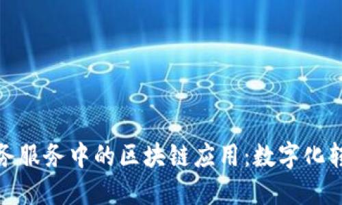 深入探讨政务服务中的区块链应用：数字化转型的新机遇